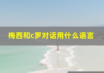 梅西和c罗对话用什么语言