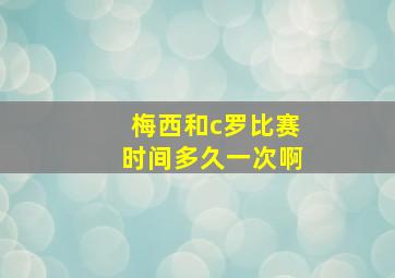 梅西和c罗比赛时间多久一次啊