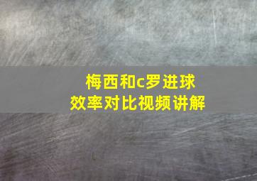 梅西和c罗进球效率对比视频讲解