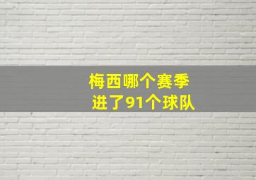 梅西哪个赛季进了91个球队