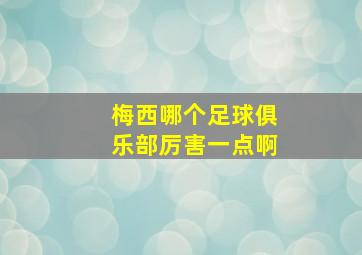 梅西哪个足球俱乐部厉害一点啊