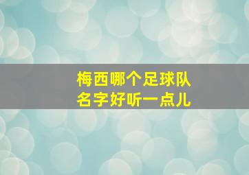 梅西哪个足球队名字好听一点儿