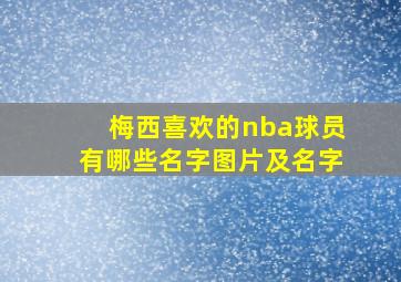 梅西喜欢的nba球员有哪些名字图片及名字