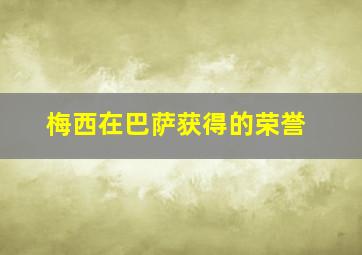 梅西在巴萨获得的荣誉