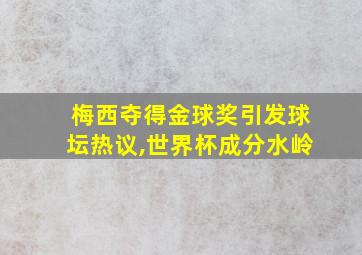 梅西夺得金球奖引发球坛热议,世界杯成分水岭