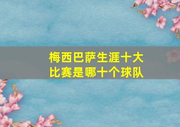 梅西巴萨生涯十大比赛是哪十个球队