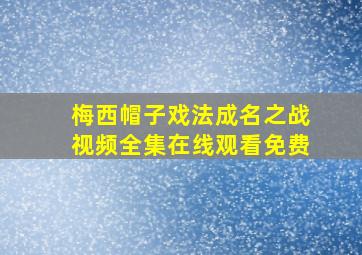 梅西帽子戏法成名之战视频全集在线观看免费