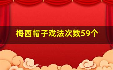 梅西帽子戏法次数59个