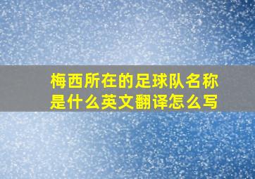 梅西所在的足球队名称是什么英文翻译怎么写