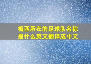 梅西所在的足球队名称是什么英文翻译成中文