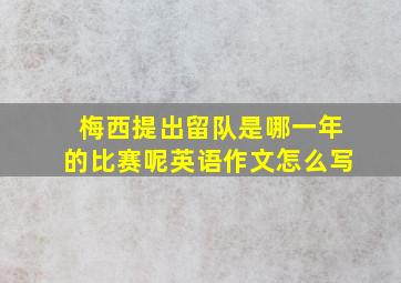 梅西提出留队是哪一年的比赛呢英语作文怎么写