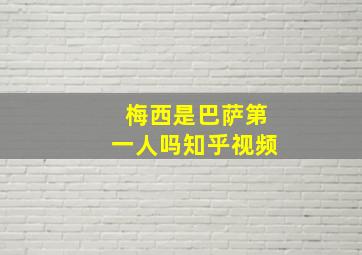 梅西是巴萨第一人吗知乎视频