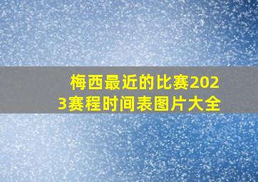 梅西最近的比赛2023赛程时间表图片大全