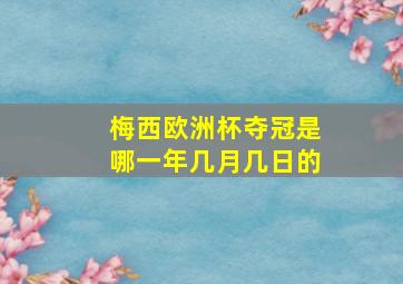 梅西欧洲杯夺冠是哪一年几月几日的