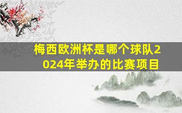 梅西欧洲杯是哪个球队2024年举办的比赛项目