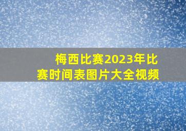 梅西比赛2023年比赛时间表图片大全视频