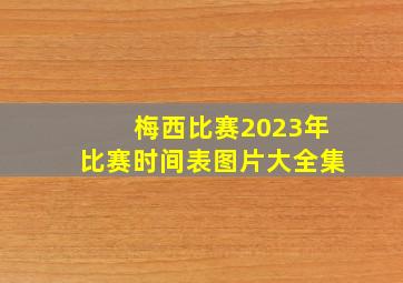 梅西比赛2023年比赛时间表图片大全集