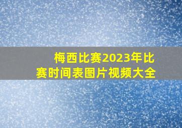 梅西比赛2023年比赛时间表图片视频大全