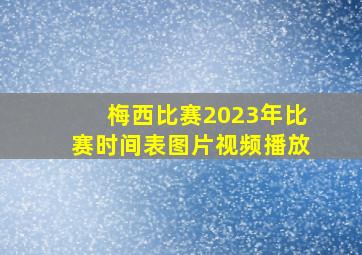 梅西比赛2023年比赛时间表图片视频播放