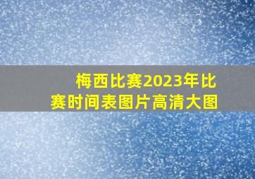 梅西比赛2023年比赛时间表图片高清大图