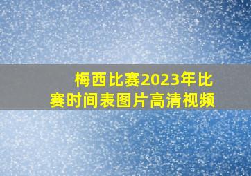 梅西比赛2023年比赛时间表图片高清视频