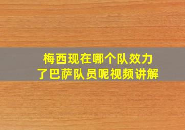 梅西现在哪个队效力了巴萨队员呢视频讲解