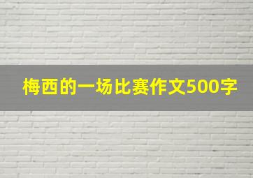 梅西的一场比赛作文500字