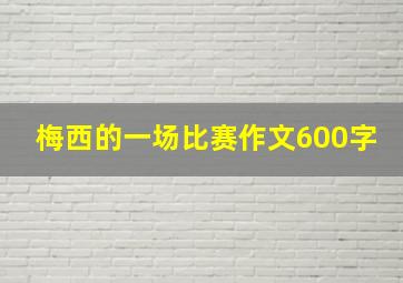 梅西的一场比赛作文600字