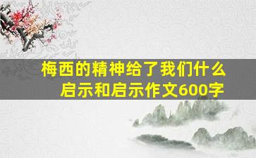 梅西的精神给了我们什么启示和启示作文600字