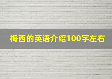 梅西的英语介绍100字左右