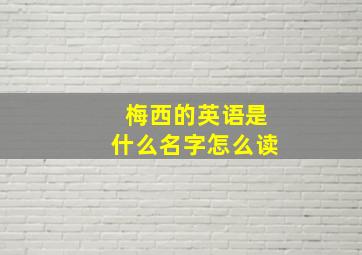 梅西的英语是什么名字怎么读