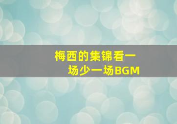 梅西的集锦看一场少一场BGM