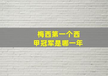 梅西第一个西甲冠军是哪一年