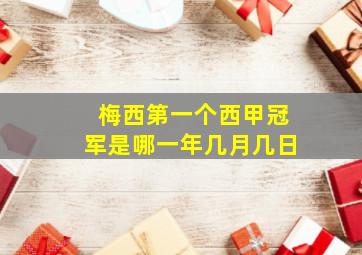 梅西第一个西甲冠军是哪一年几月几日