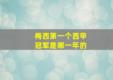 梅西第一个西甲冠军是哪一年的