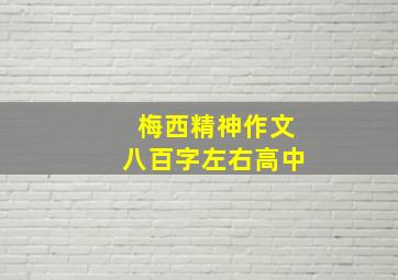 梅西精神作文八百字左右高中