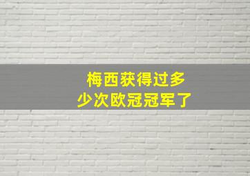 梅西获得过多少次欧冠冠军了