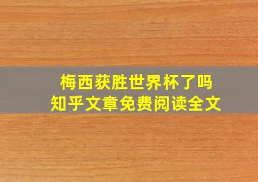 梅西获胜世界杯了吗知乎文章免费阅读全文