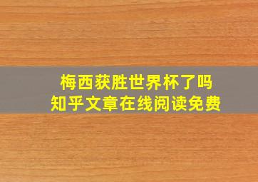 梅西获胜世界杯了吗知乎文章在线阅读免费