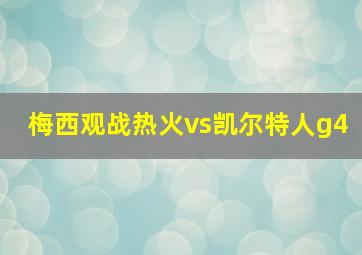 梅西观战热火vs凯尔特人g4