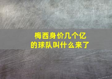 梅西身价几个亿的球队叫什么来了