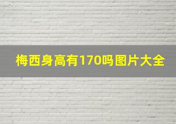 梅西身高有170吗图片大全