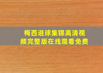 梅西进球集锦高清视频完整版在线观看免费