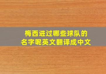 梅西进过哪些球队的名字呢英文翻译成中文