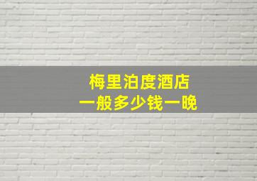 梅里泊度酒店一般多少钱一晚