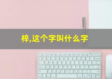 梓,这个字叫什么字