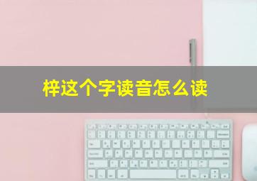 梓这个字读音怎么读