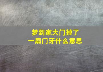 梦到家大门掉了一扇门牙什么意思