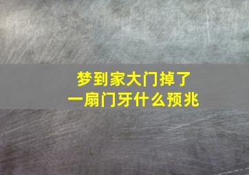 梦到家大门掉了一扇门牙什么预兆