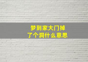 梦到家大门掉了个洞什么意思